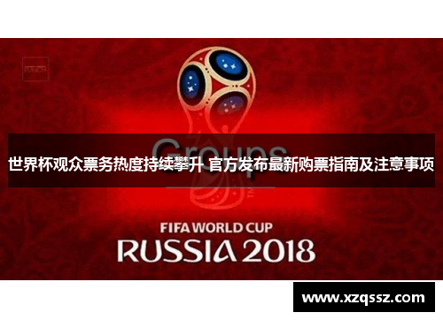 世界杯观众票务热度持续攀升 官方发布最新购票指南及注意事项