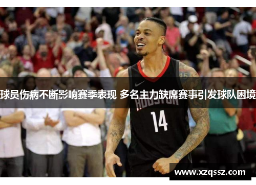 球员伤病不断影响赛季表现 多名主力缺席赛事引发球队困境