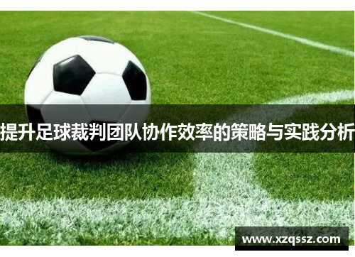 提升足球裁判团队协作效率的策略与实践分析
