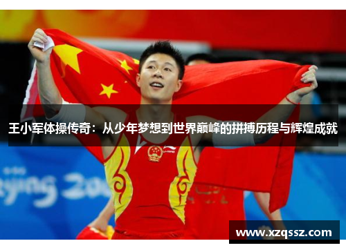 王小军体操传奇：从少年梦想到世界巅峰的拼搏历程与辉煌成就