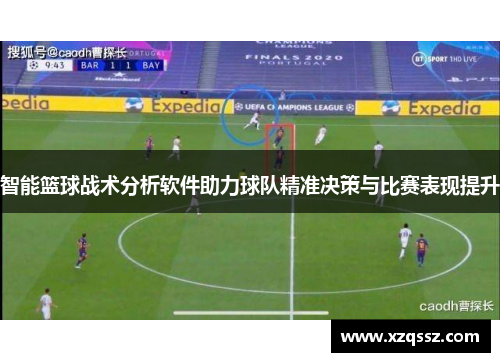智能篮球战术分析软件助力球队精准决策与比赛表现提升