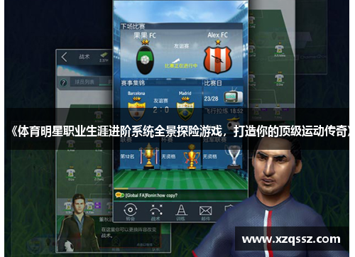 《体育明星职业生涯进阶系统全景探险游戏，打造你的顶级运动传奇》
