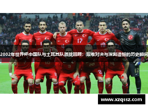 2002年世界杯中国队与土耳其队激战回顾：艰难对决与深刻遗憾的历史瞬间