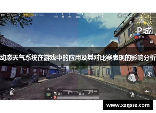 动态天气系统在游戏中的应用及其对比赛表现的影响分析
