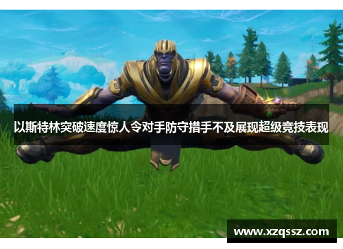 以斯特林突破速度惊人令对手防守措手不及展现超级竞技表现