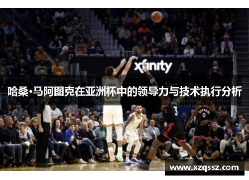 哈桑·马阿图克在亚洲杯中的领导力与技术执行分析