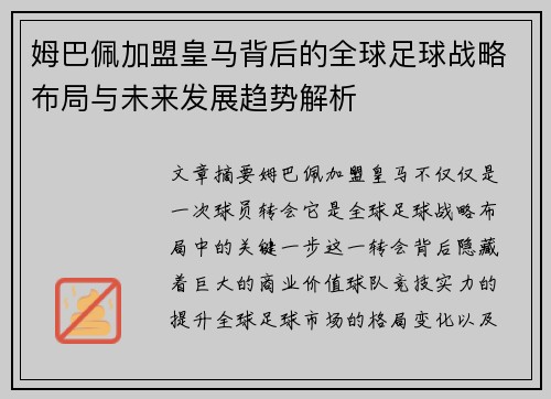 姆巴佩加盟皇马背后的全球足球战略布局与未来发展趋势解析