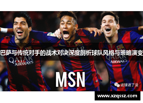 巴萨与传统对手的战术对决深度剖析球队风格与策略演变