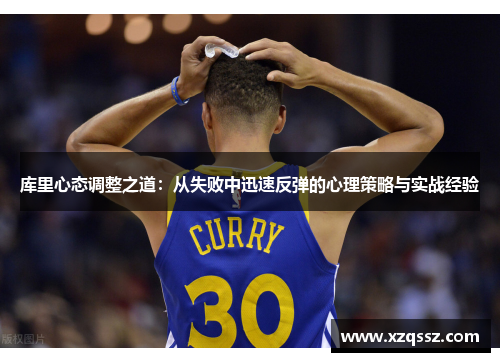 库里心态调整之道：从失败中迅速反弹的心理策略与实战经验