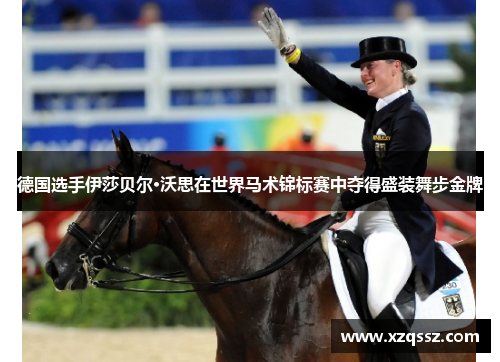 德国选手伊莎贝尔·沃思在世界马术锦标赛中夺得盛装舞步金牌