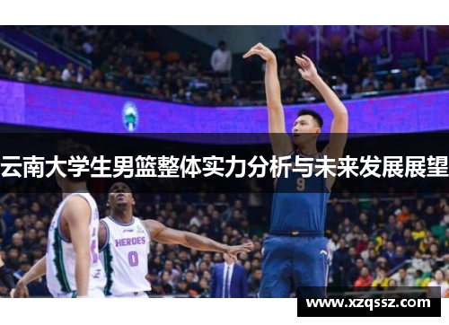 云南大学生男篮整体实力分析与未来发展展望