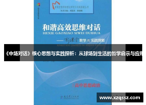 《中场对话》核心思想与实践探析：从球场到生活的哲学启示与应用