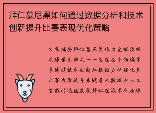 拜仁慕尼黑如何通过数据分析和技术创新提升比赛表现优化策略