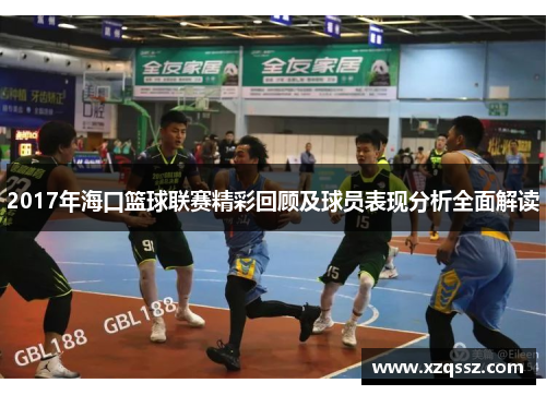 2017年海口篮球联赛精彩回顾及球员表现分析全面解读