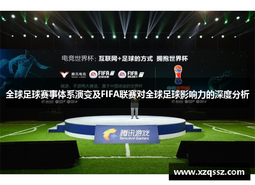 全球足球赛事体系演变及FIFA联赛对全球足球影响力的深度分析