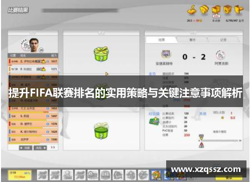 提升FIFA联赛排名的实用策略与关键注意事项解析