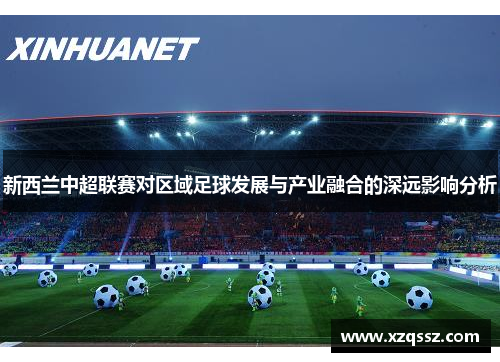 新西兰中超联赛对区域足球发展与产业融合的深远影响分析