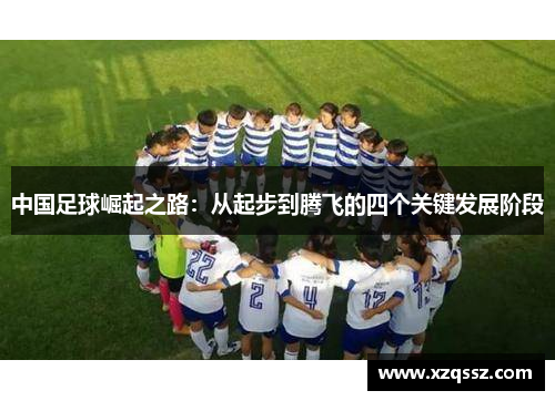中国足球崛起之路：从起步到腾飞的四个关键发展阶段