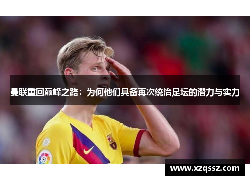 曼联重回巅峰之路：为何他们具备再次统治足坛的潜力与实力
