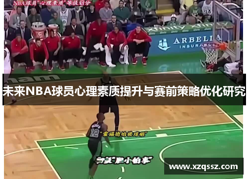 未来NBA球员心理素质提升与赛前策略优化研究