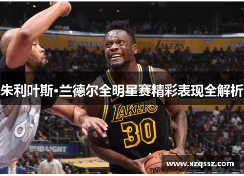 朱利叶斯·兰德尔全明星赛精彩表现全解析