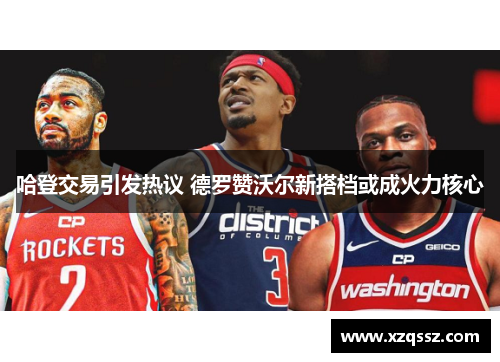 哈登交易引发热议 德罗赞沃尔新搭档或成火力核心