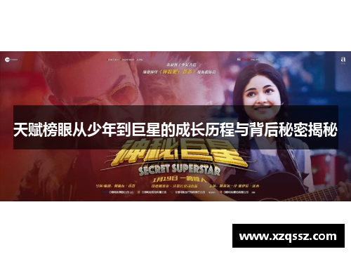 天赋榜眼从少年到巨星的成长历程与背后秘密揭秘
