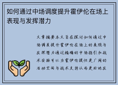 如何通过中场调度提升霍伊伦在场上表现与发挥潜力