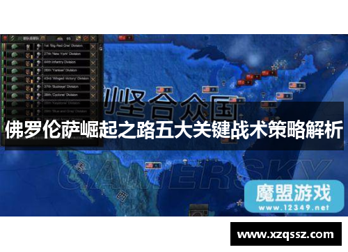 佛罗伦萨崛起之路五大关键战术策略解析