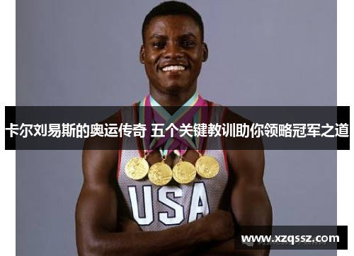 卡尔刘易斯的奥运传奇 五个关键教训助你领略冠军之道