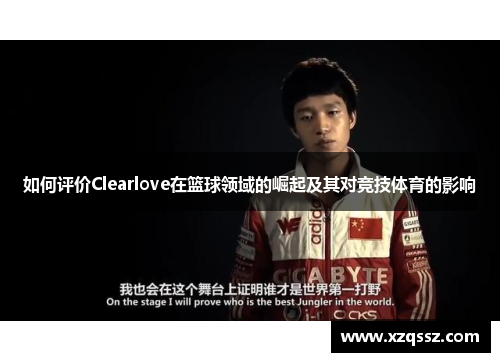 如何评价Clearlove在篮球领域的崛起及其对竞技体育的影响