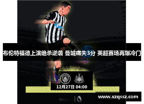 布伦特福德上演绝杀逆袭 曼城痛失3分 英超赛场再爆冷门