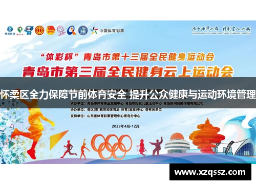 怀柔区全力保障节前体育安全 提升公众健康与运动环境管理