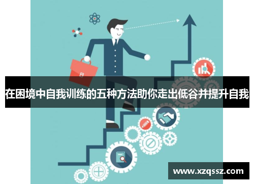 在困境中自我训练的五种方法助你走出低谷并提升自我