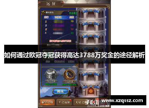 如何通过欧冠夺冠获得高达3788万奖金的途径解析