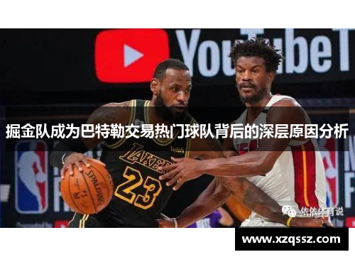 掘金队成为巴特勒交易热门球队背后的深层原因分析