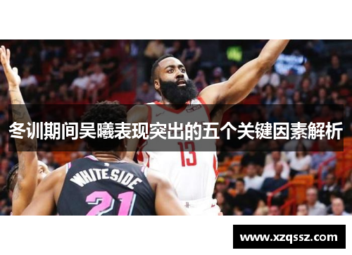 冬训期间吴曦表现突出的五个关键因素解析