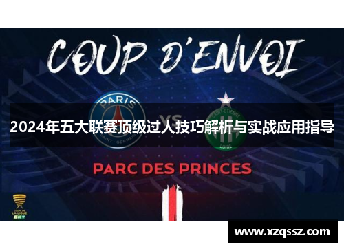 2024年五大联赛顶级过人技巧解析与实战应用指导