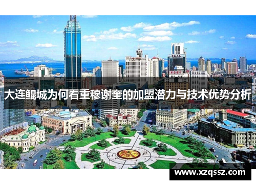 大连鲲城为何看重穆谢奎的加盟潜力与技术优势分析