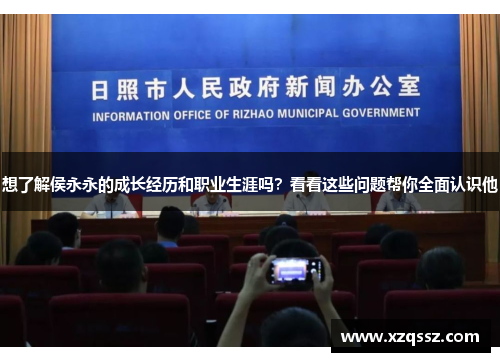 想了解侯永永的成长经历和职业生涯吗？看看这些问题帮你全面认识他