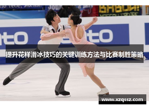 提升花样滑冰技巧的关键训练方法与比赛制胜策略