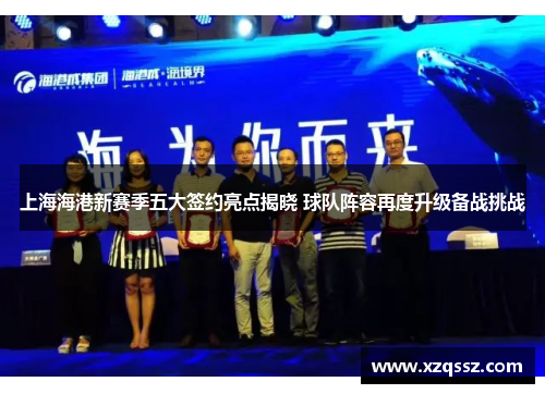 上海海港新赛季五大签约亮点揭晓 球队阵容再度升级备战挑战