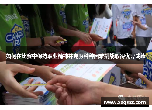 如何在比赛中保持职业精神并克服种种困难挑战取得优异成绩