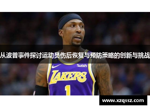 从波普事件探讨运动员伤后恢复与预防策略的创新与挑战