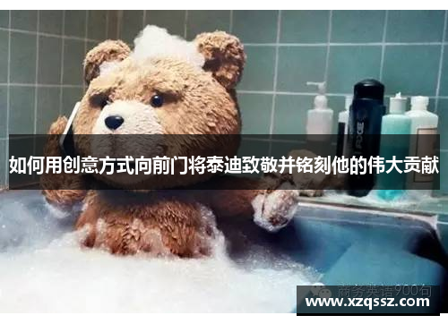 如何用创意方式向前门将泰迪致敬并铭刻他的伟大贡献