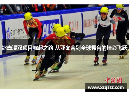 冰壶混双项目崛起之路 从亚冬会到全球舞台的精彩飞跃