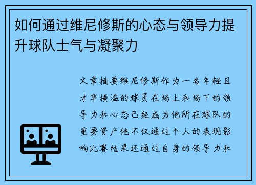 如何通过维尼修斯的心态与领导力提升球队士气与凝聚力