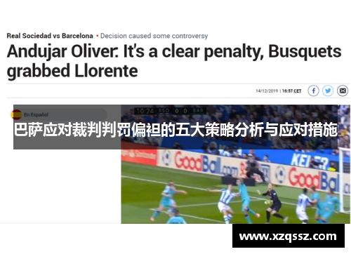 巴萨应对裁判判罚偏袒的五大策略分析与应对措施