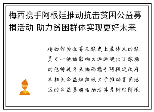 梅西携手阿根廷推动抗击贫困公益募捐活动 助力贫困群体实现更好未来